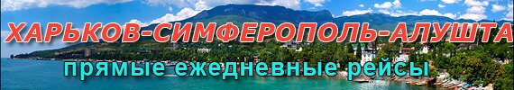 Автобус Харьков Симферополь